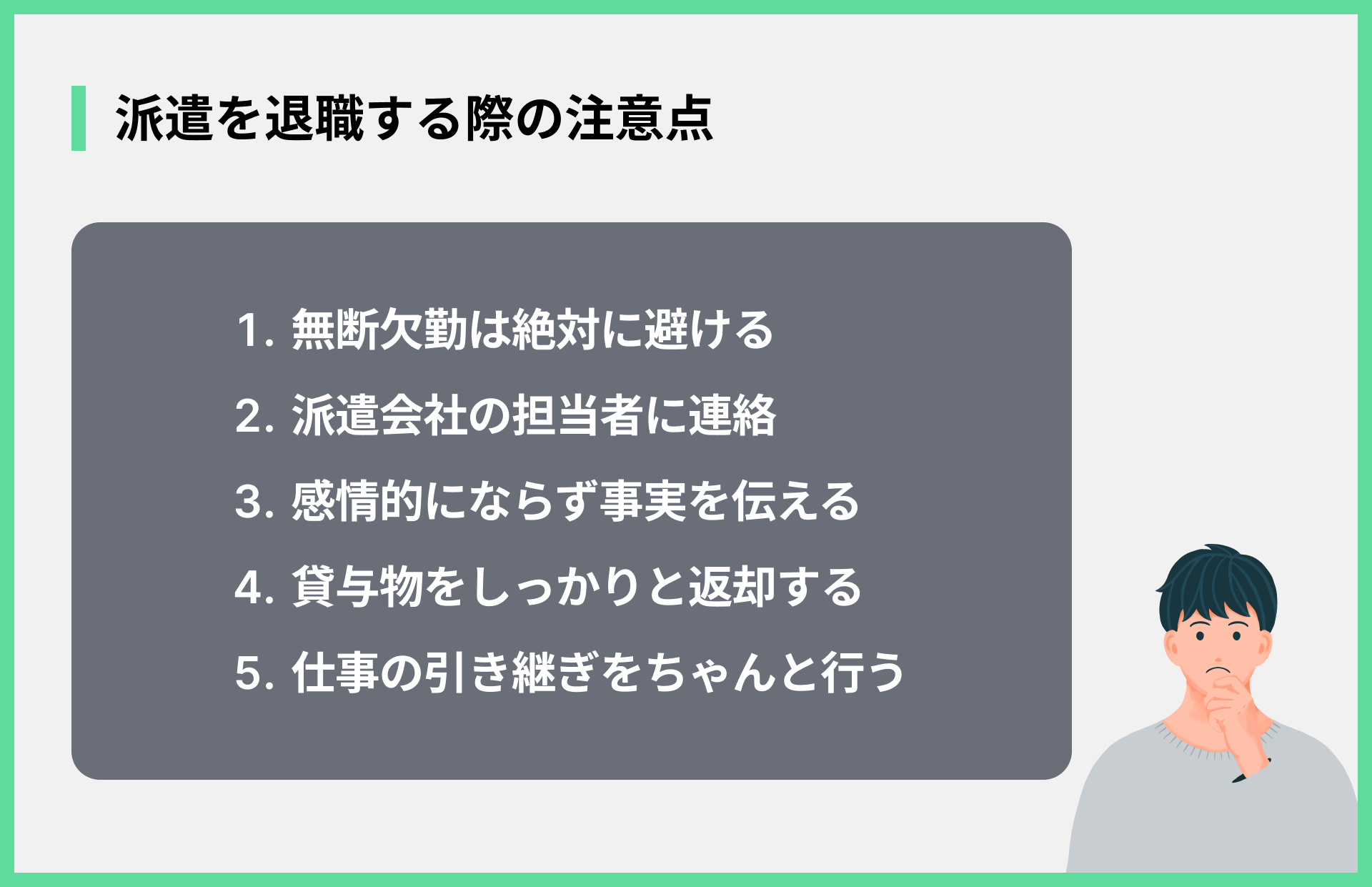 派遣を退職する際の注意点