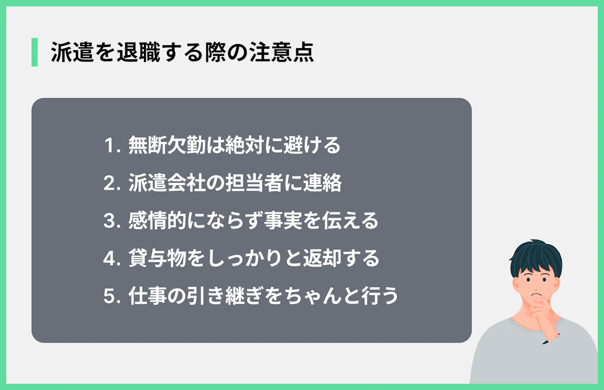 派遣を退職する際の注意点