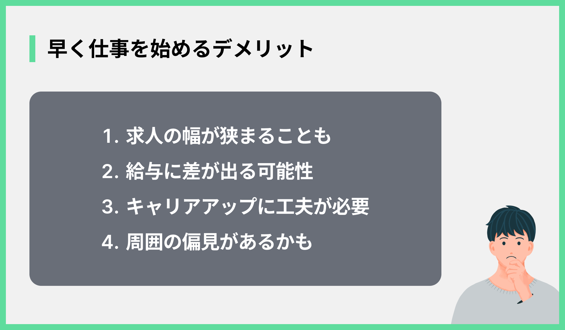 早く仕事を始めるデメリット