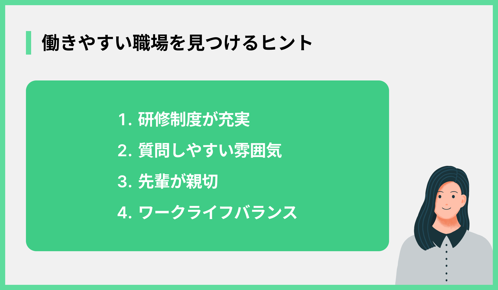 働きやすい職場を見つけるヒント