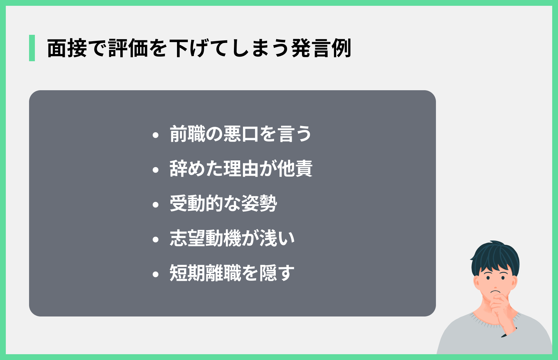 面接で評価を下げてしまう発言例