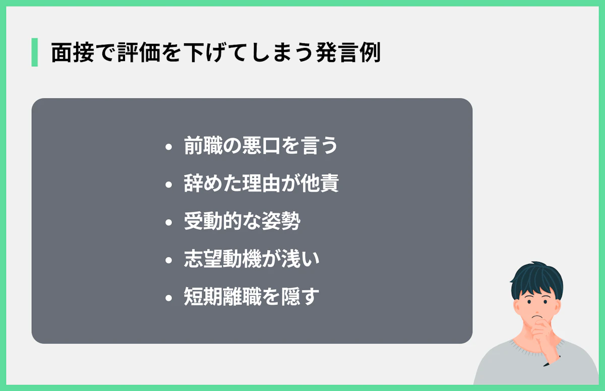 面接で評価を下げてしまう発言例