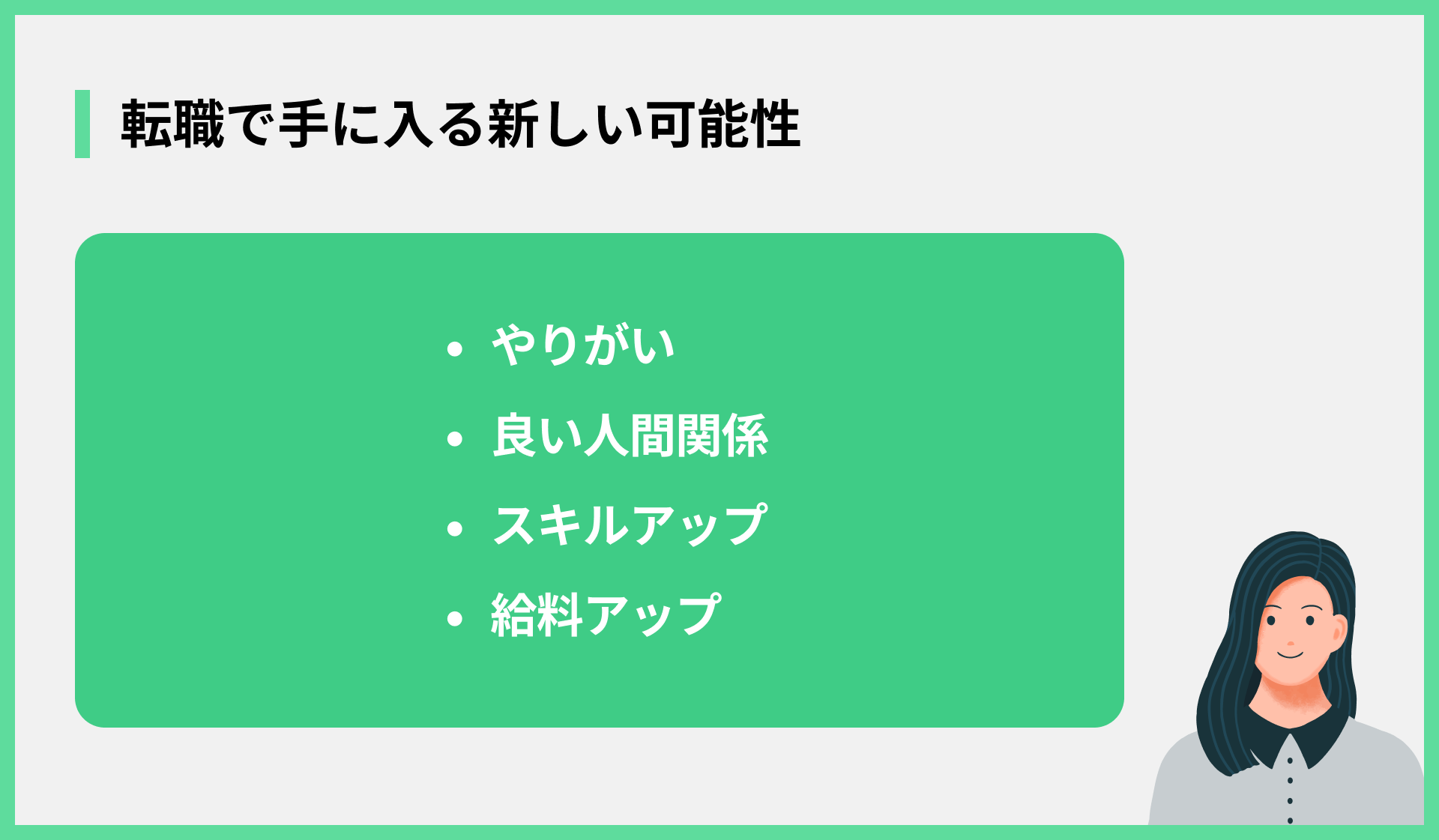 転職で手に入る新しい可能性