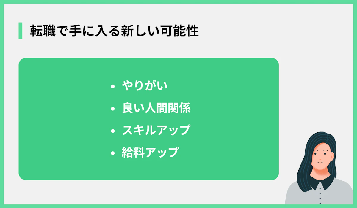転職で手に入る新しい可能性
