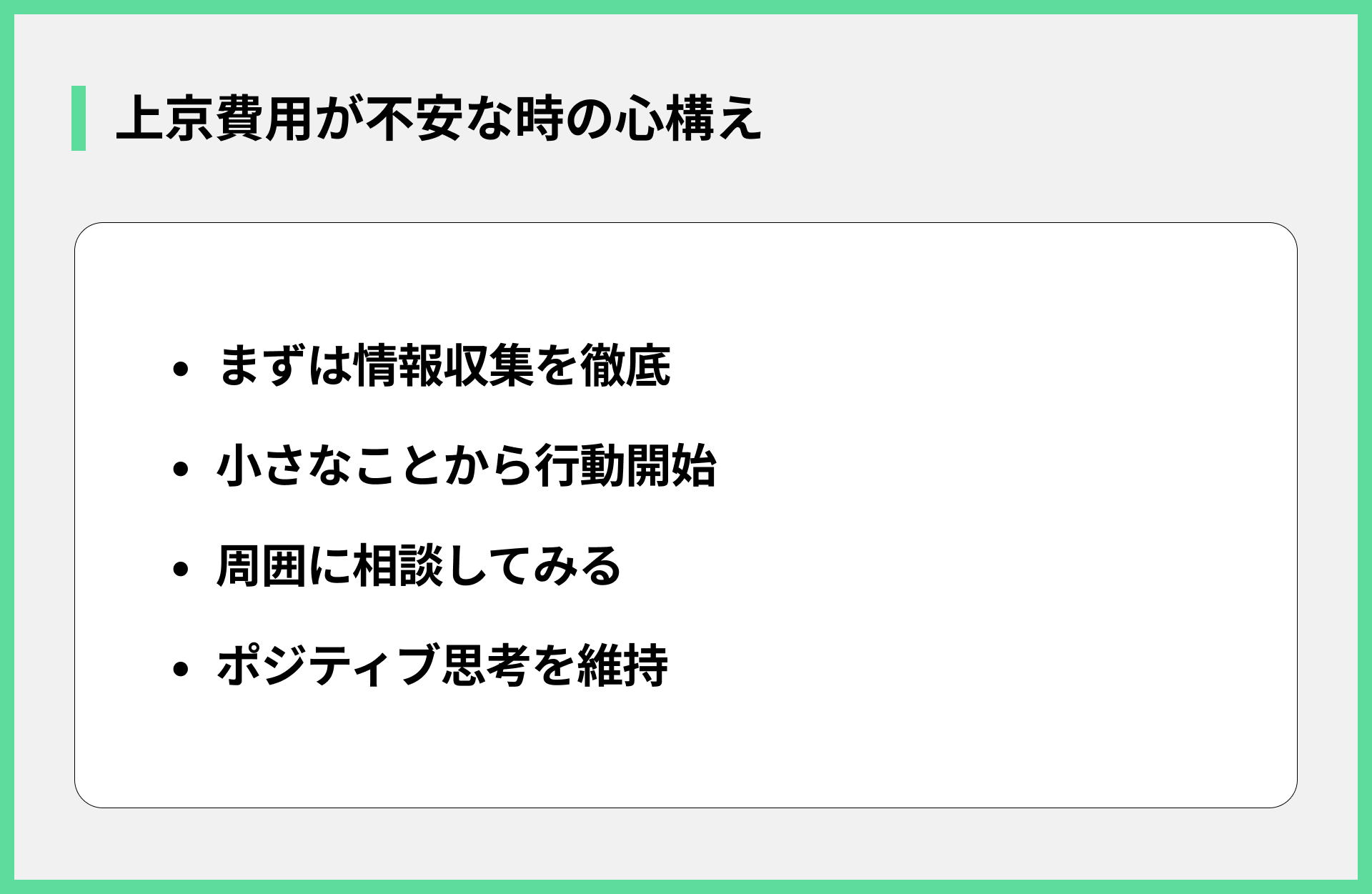 上京費用が不安な時の心構え