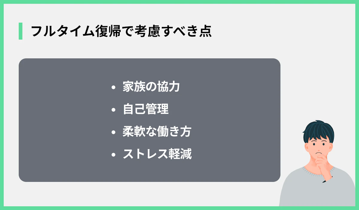 フルタイム復帰で考慮すべき点