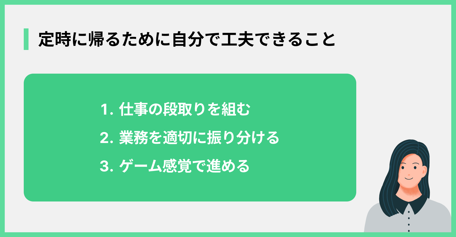 定時に帰るために自分で工夫できること