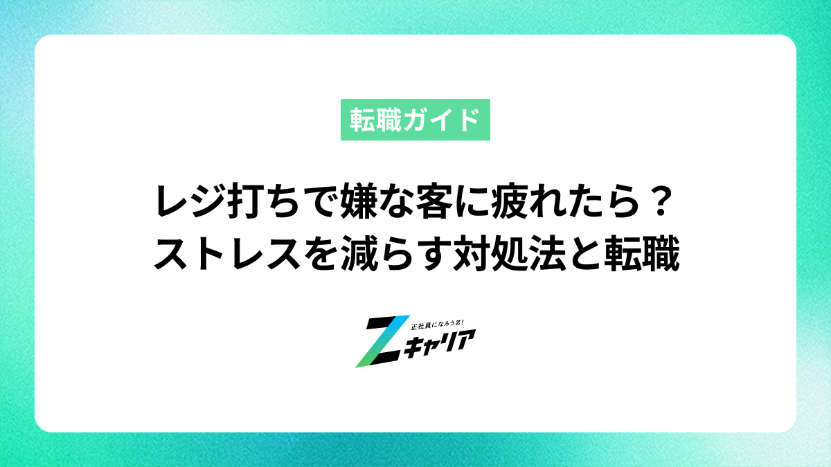 レジ打ちで嫌な客に疲れたら？ストレスを減らす対処法と転職の選択肢