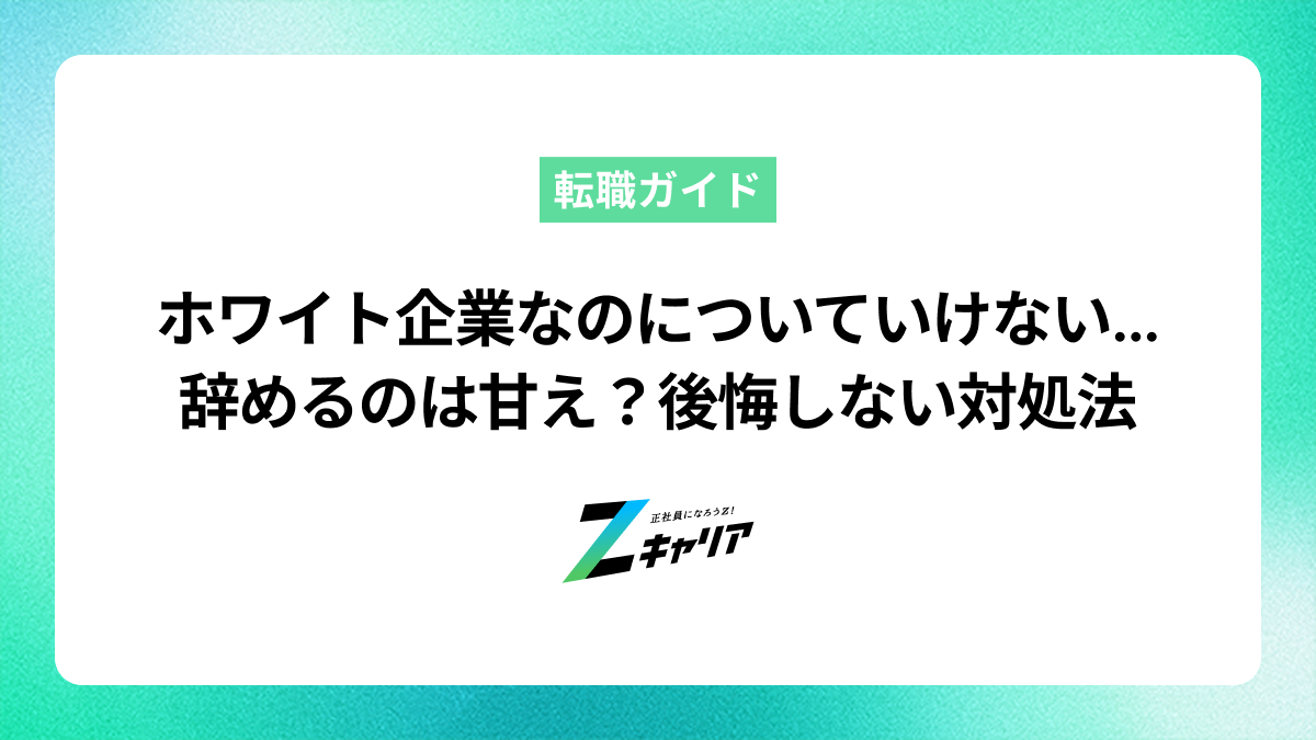 ホワイト企業なのについていけない…辞めるのは甘え？後悔しないための対処法