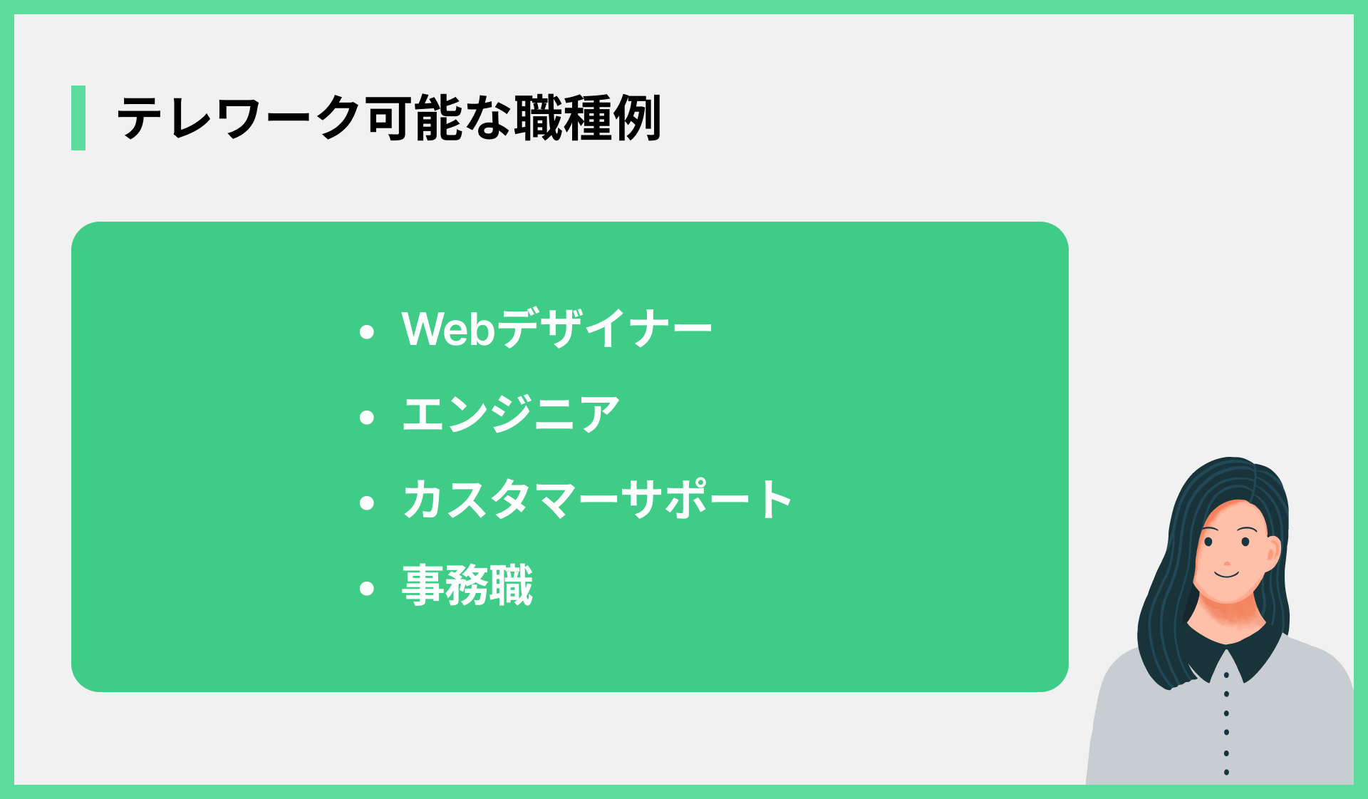 テレワーク可能な職種例