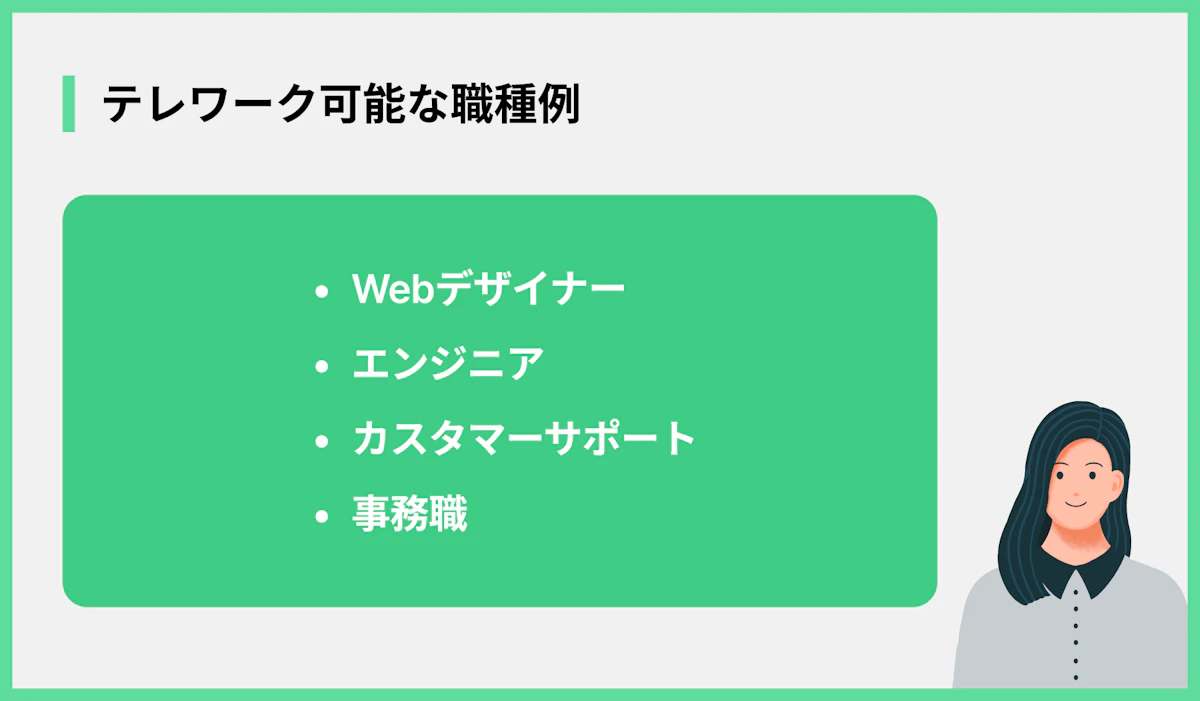 テレワーク可能な職種例