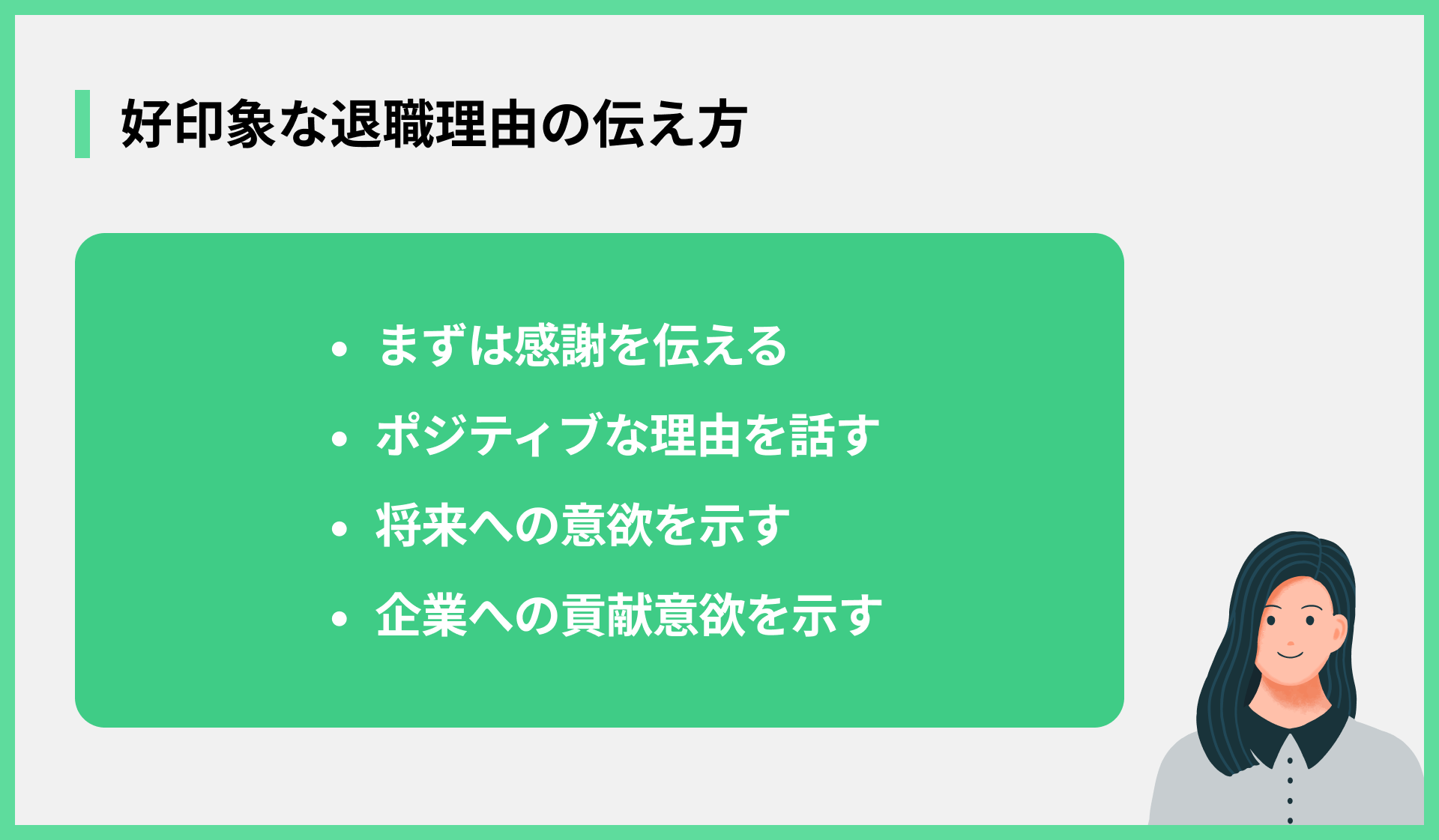 好印象な退職理由の伝え方