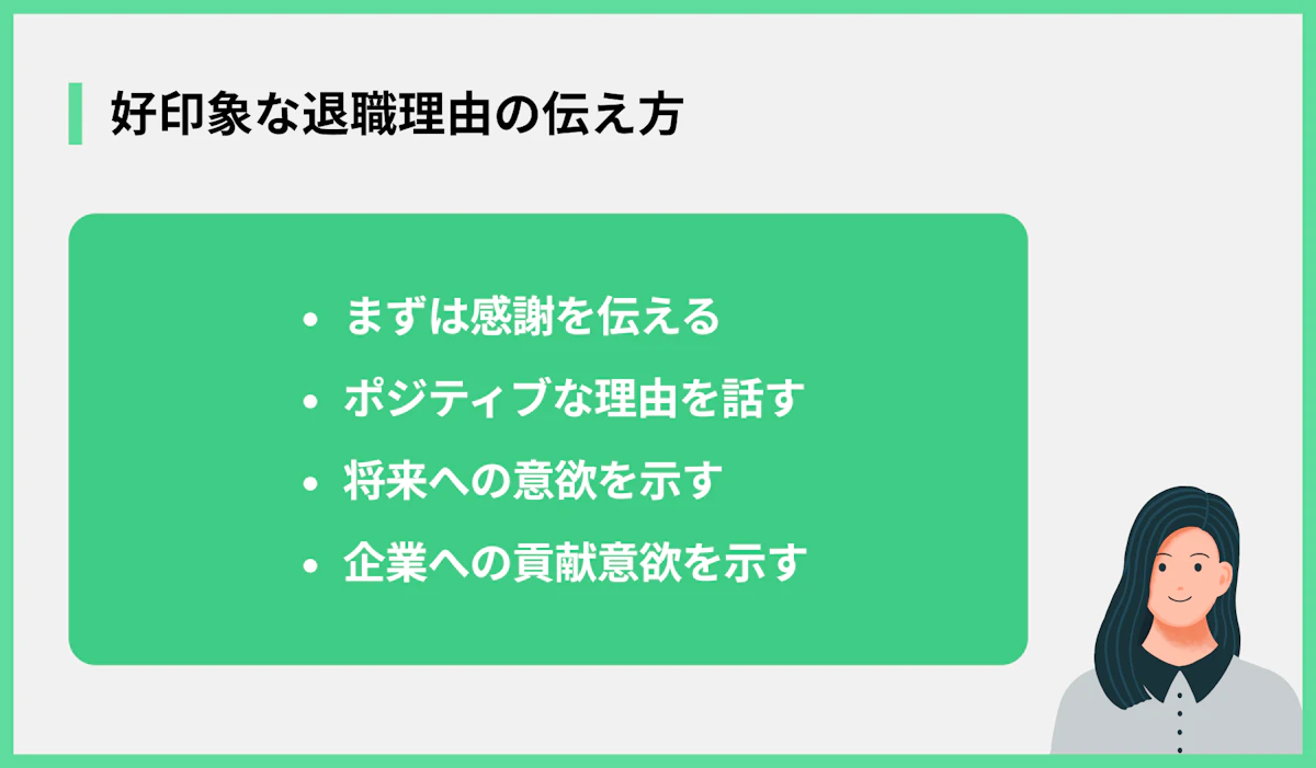 好印象な退職理由の伝え方