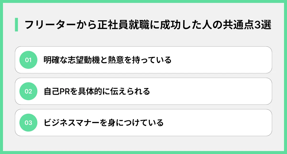 フリーターから正社員就職に成功した人の共通点3選