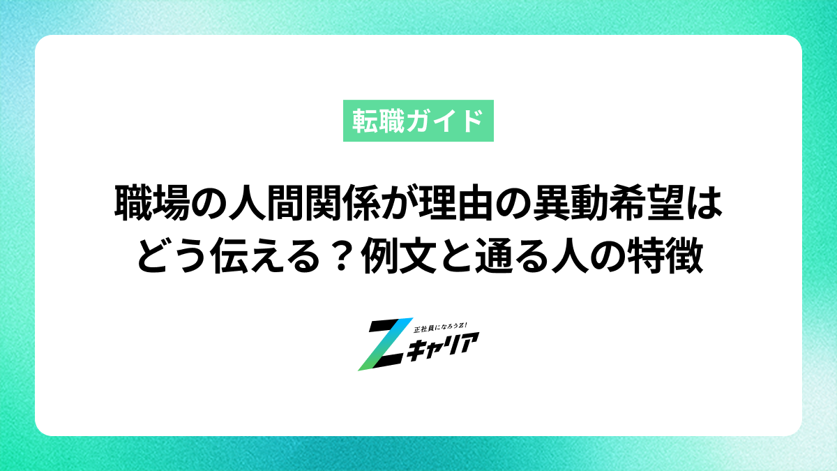 職場の人間関係が理由の異動希望はどう伝える？例文と通る人の特徴