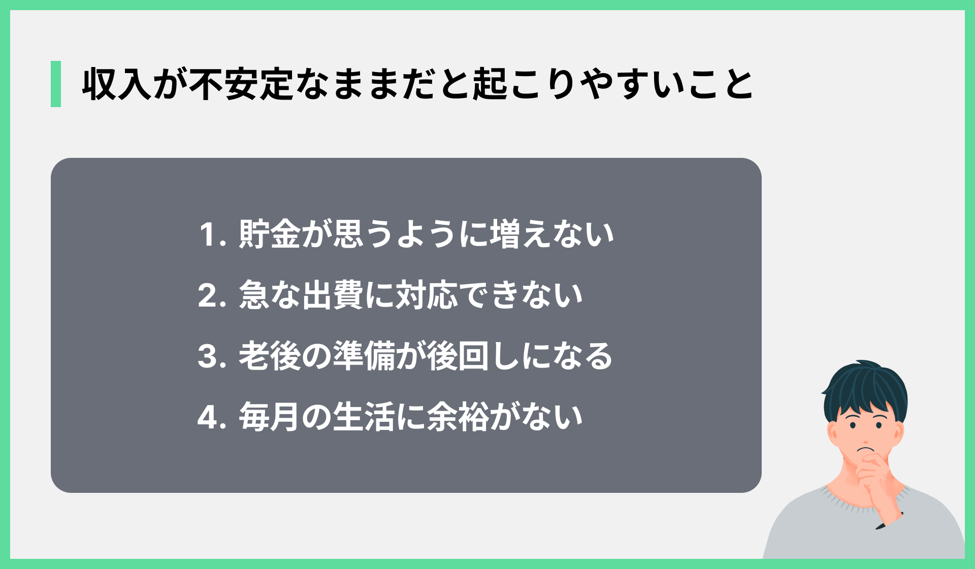 収入が不安定なままだと起こりやすいこと