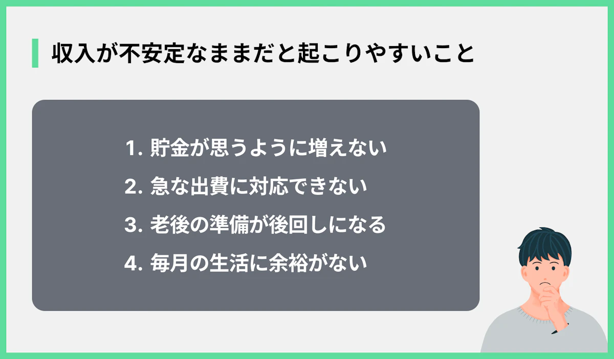 収入が不安定なままだと起こりやすいこと