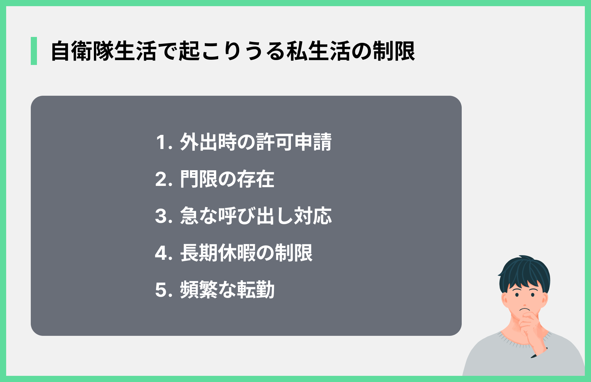 自衛隊生活で起こりうる私生活の制限