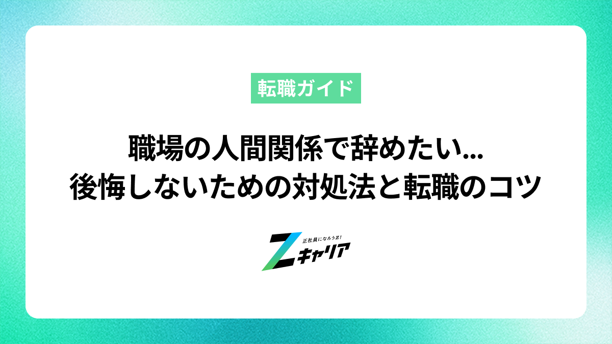 職場の人間関係が理由で辞めたい君へ。後悔しない対処法と転職のコツ