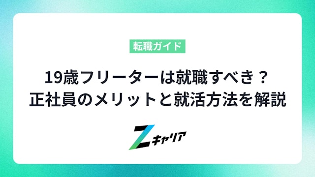 19歳フリーターは就職すべき?正社員のメリットと成功する就活方法を徹底解説