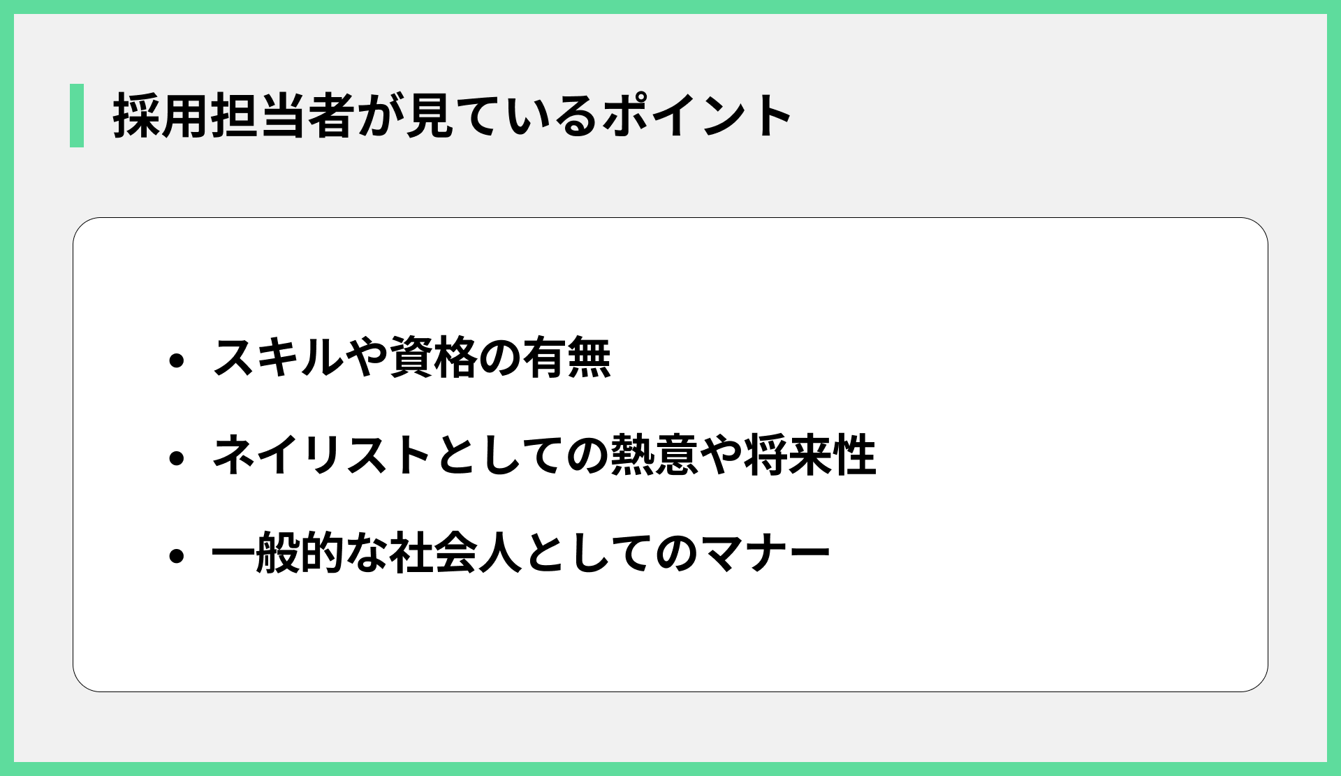 採用担当者が見ているポイント