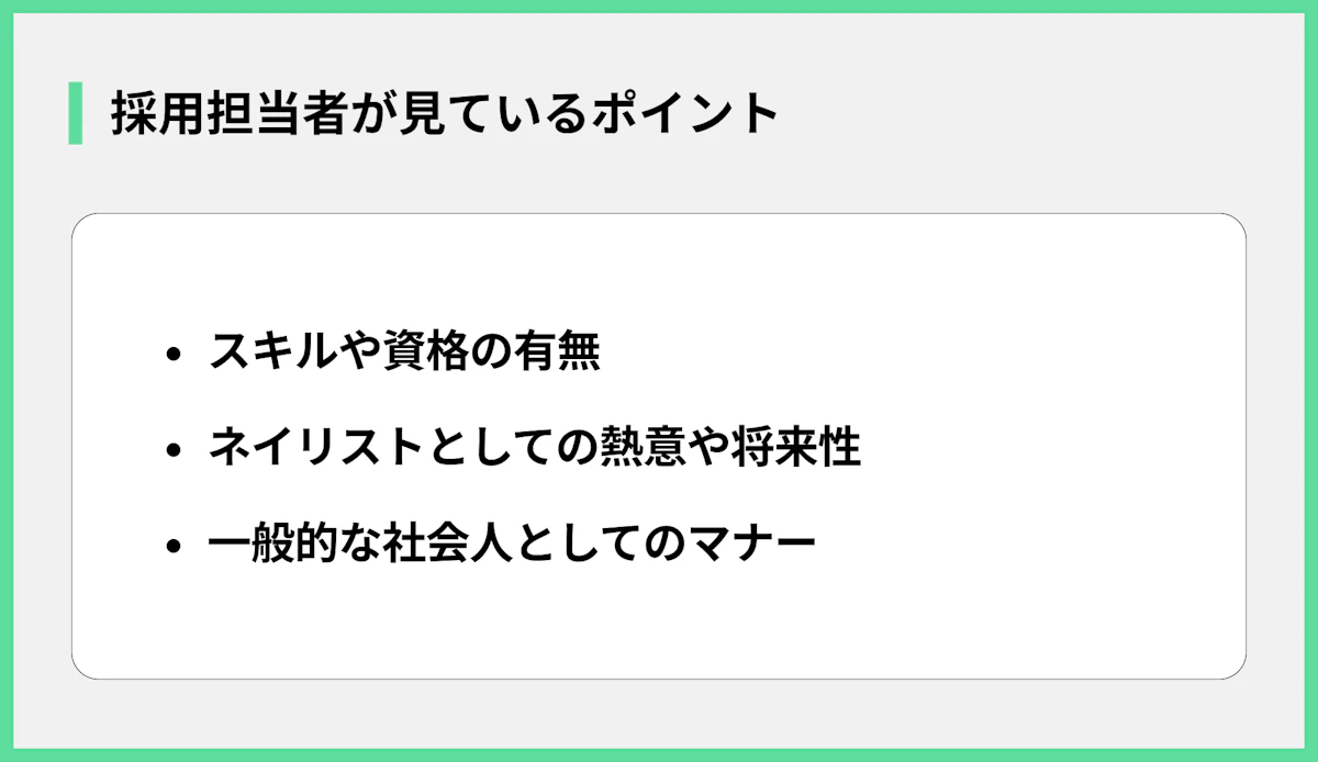 採用担当者が見ているポイント
