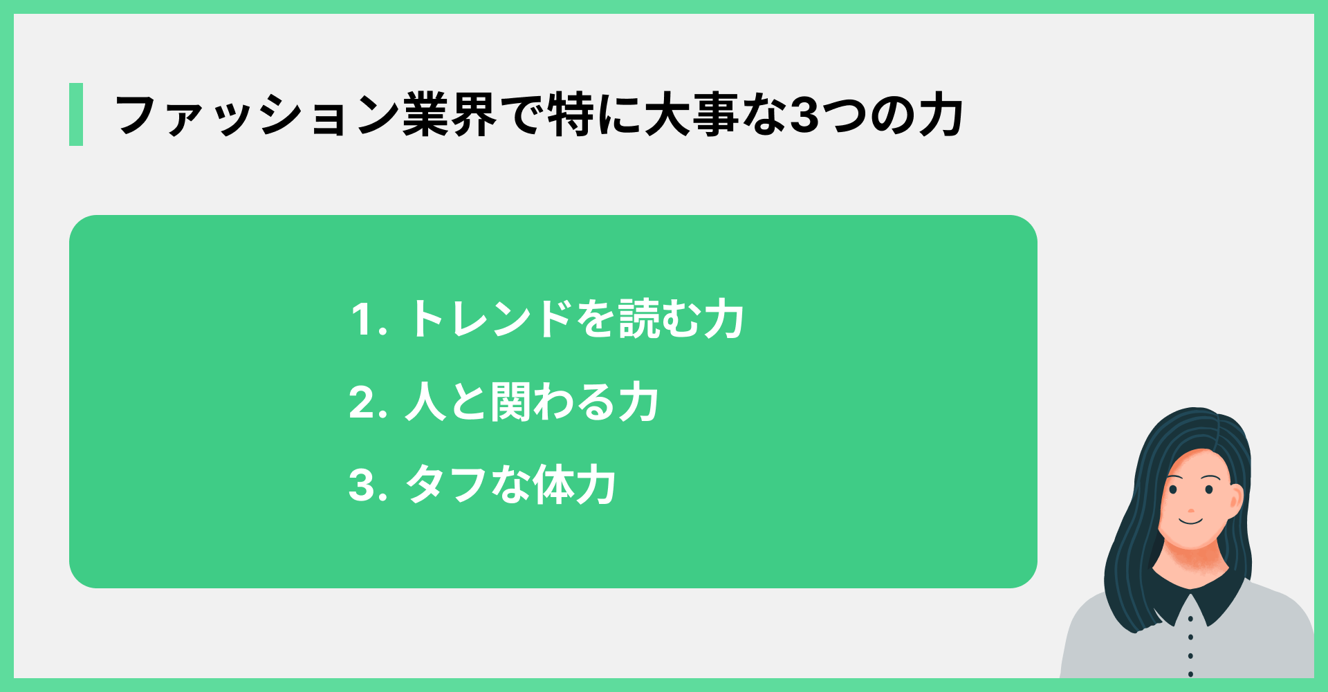 ファッション業界で特に大事な3つの力