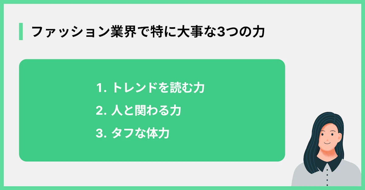 ファッション業界で特に大事な3つの力