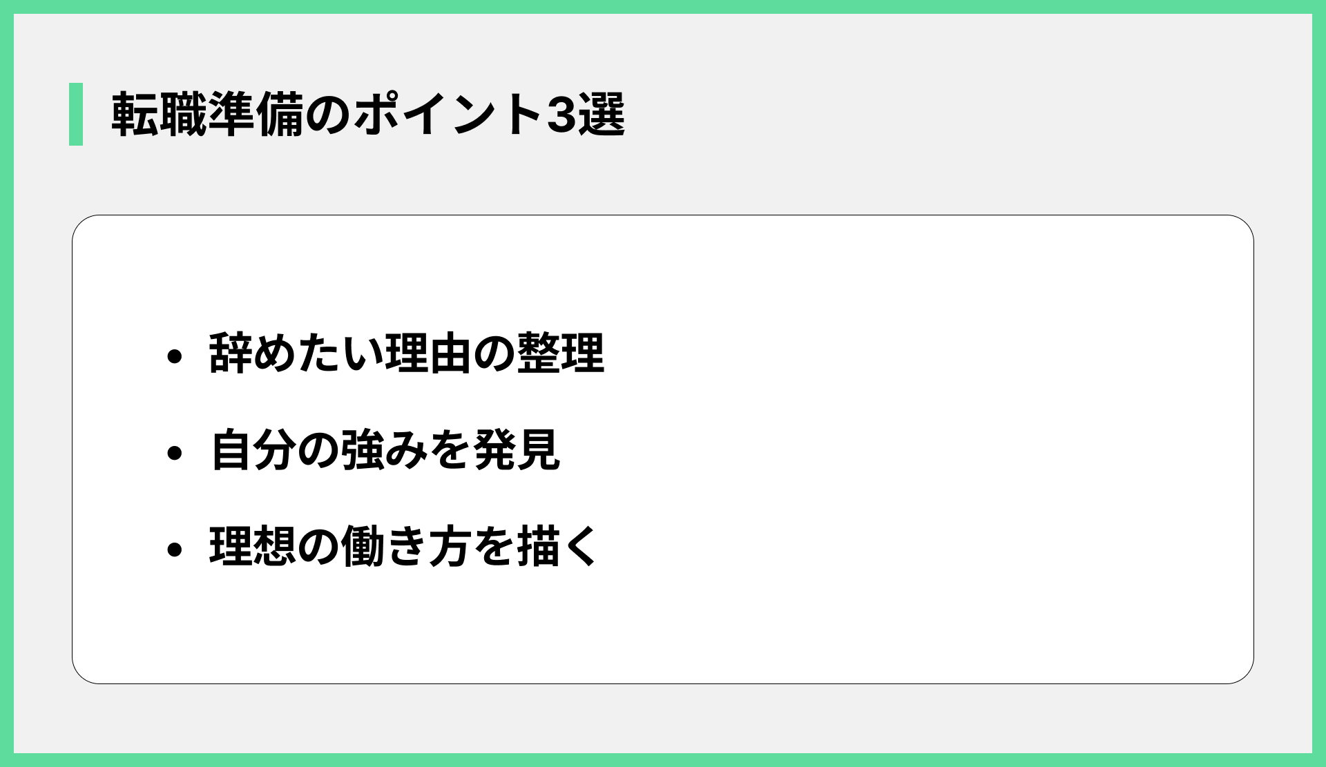 転職準備のポイント3選