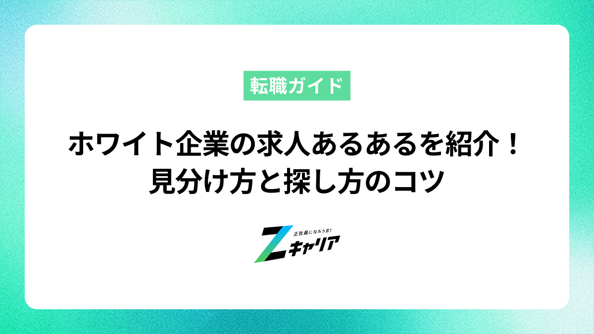 ホワイト企業の求人あるあるを紹介！見分け方と探し方のコツ