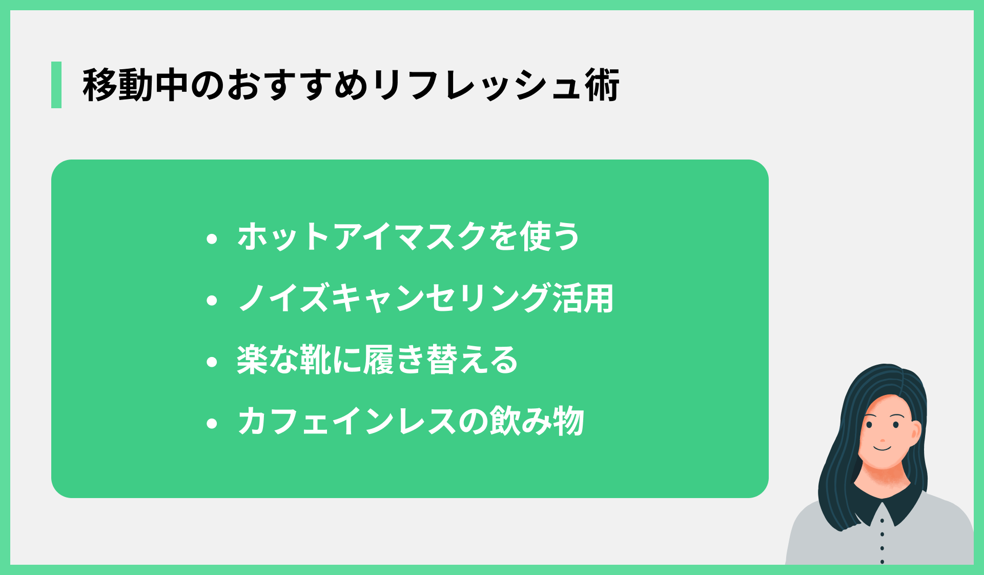 移動中のおすすめリフレッシュ術