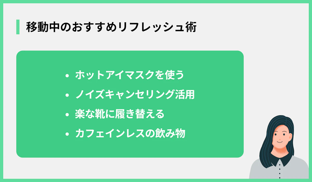 移動中のおすすめリフレッシュ術