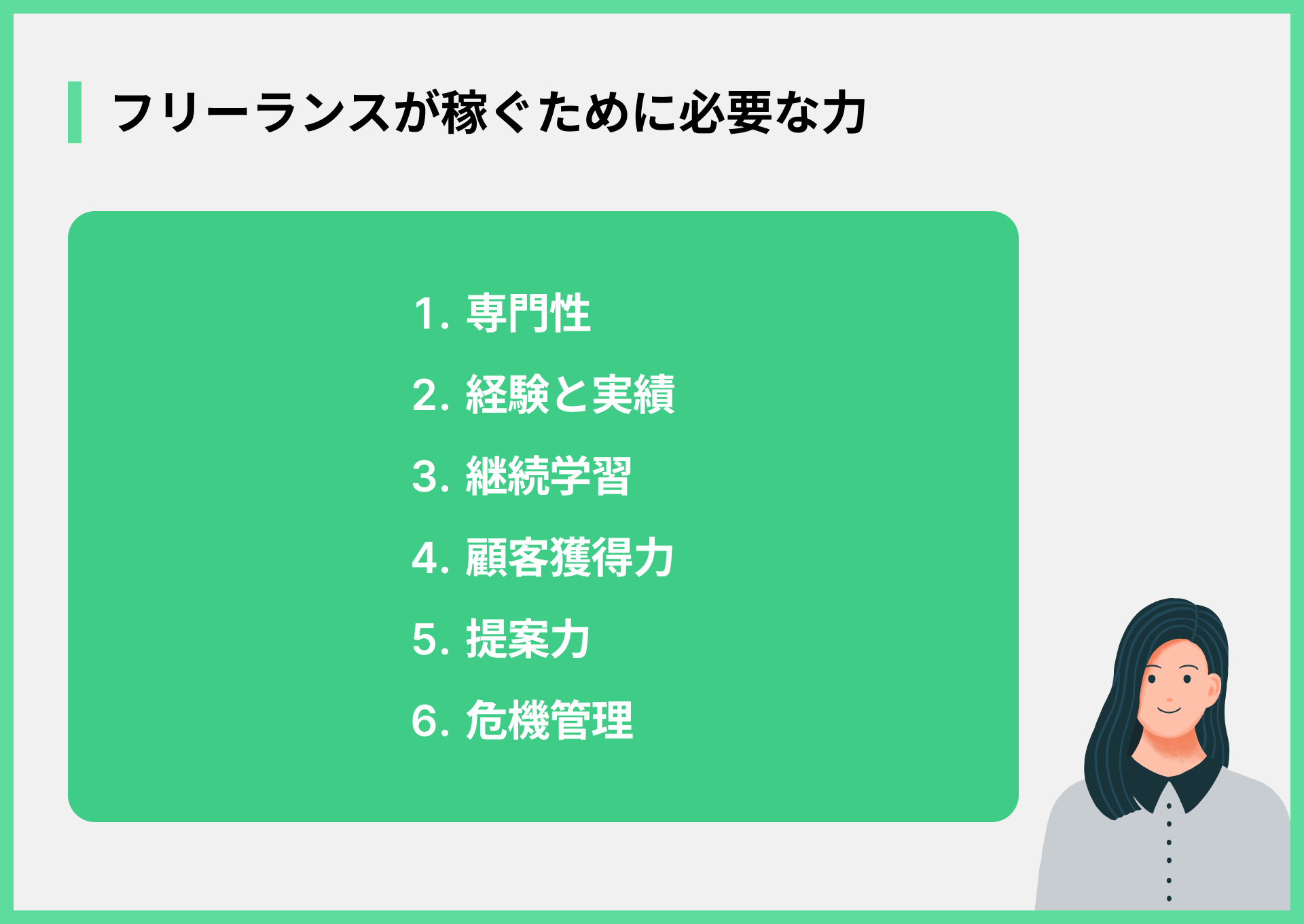 フリーランスが稼ぐために必要な力