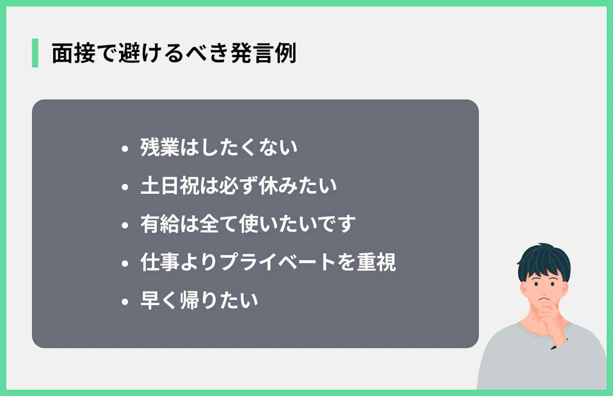 面接で避けるべき発言例