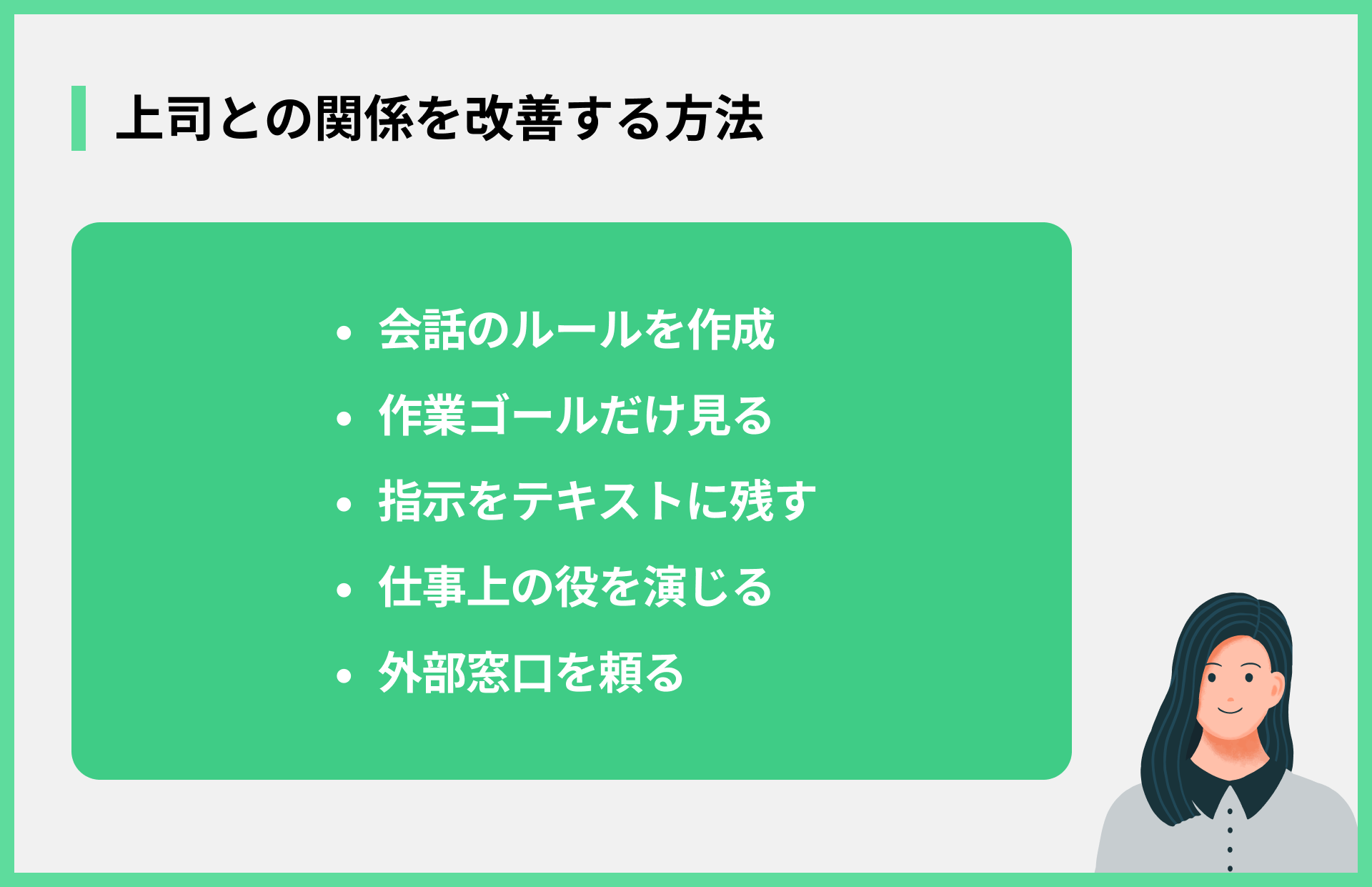 上司との関係を改善する方法