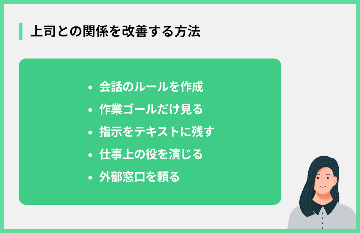 上司との関係を改善する方法