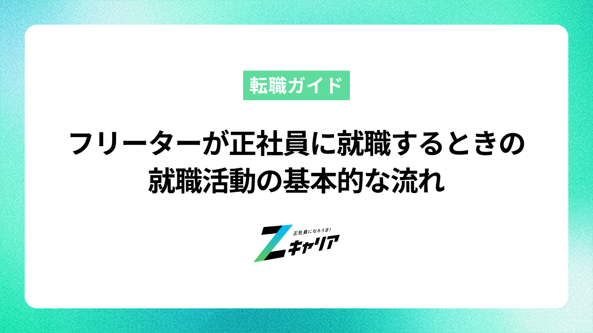 フリーターの就職活動のやり方がわからない人へ。就職の流れから方法まで徹底解説