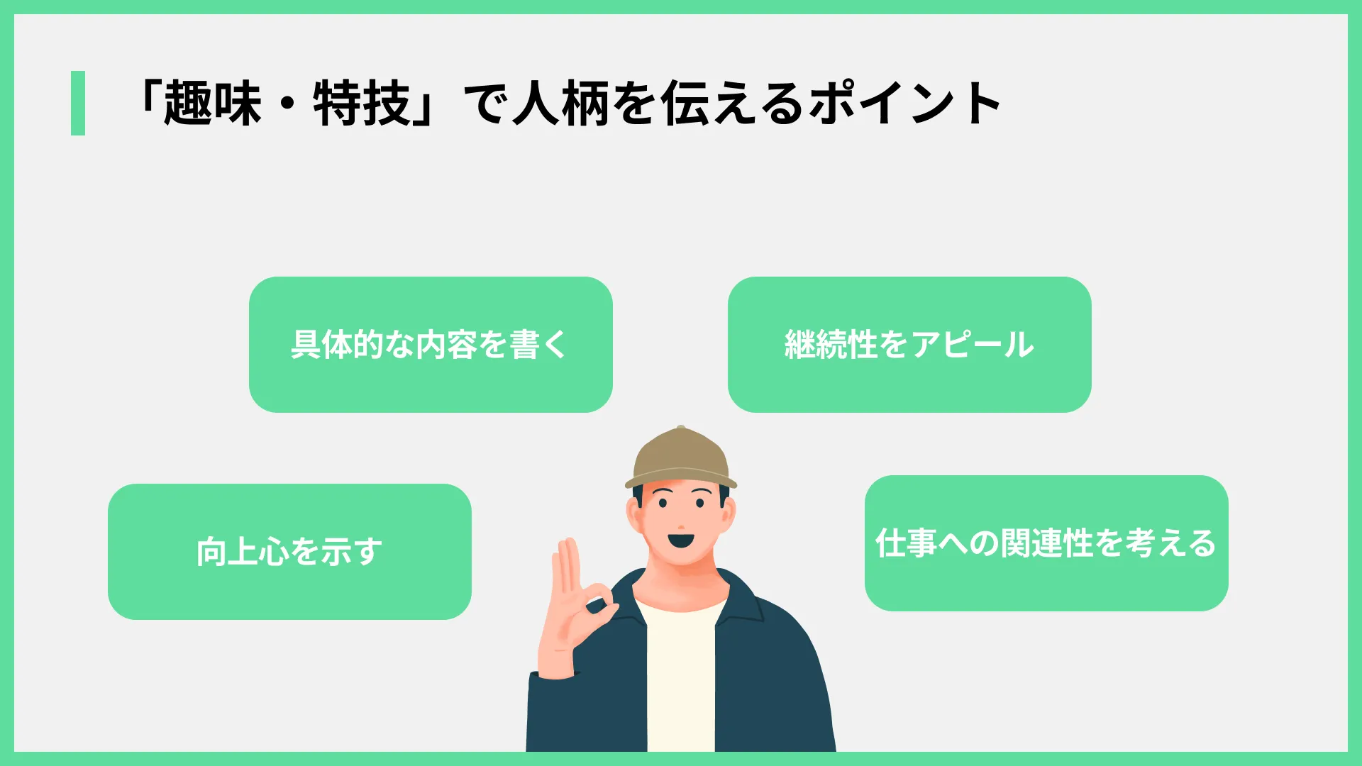 「趣味・特技」で人柄を伝えるポイント