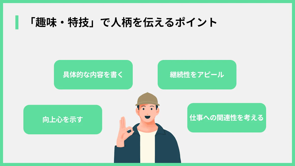 「趣味・特技」で人柄を伝えるポイント