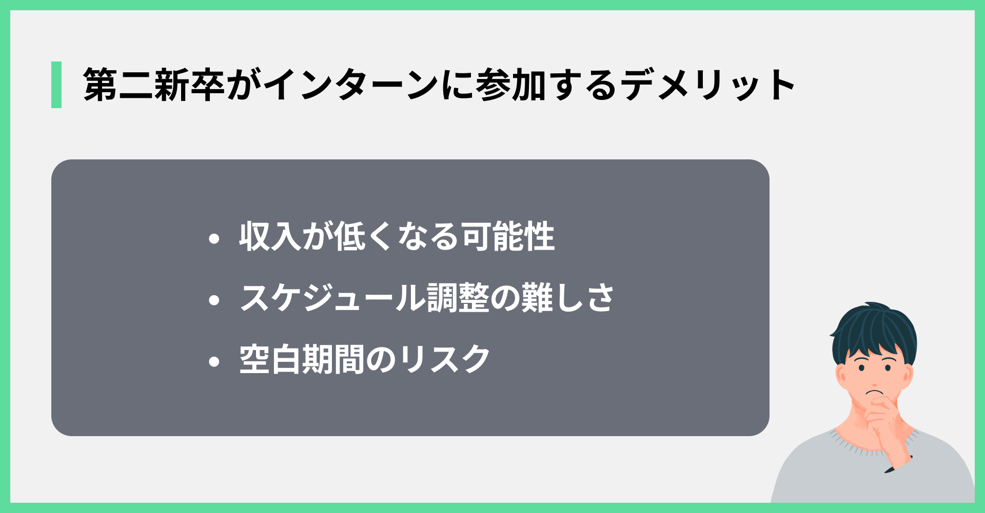 第二新卒がインターンに参加するデメリット
