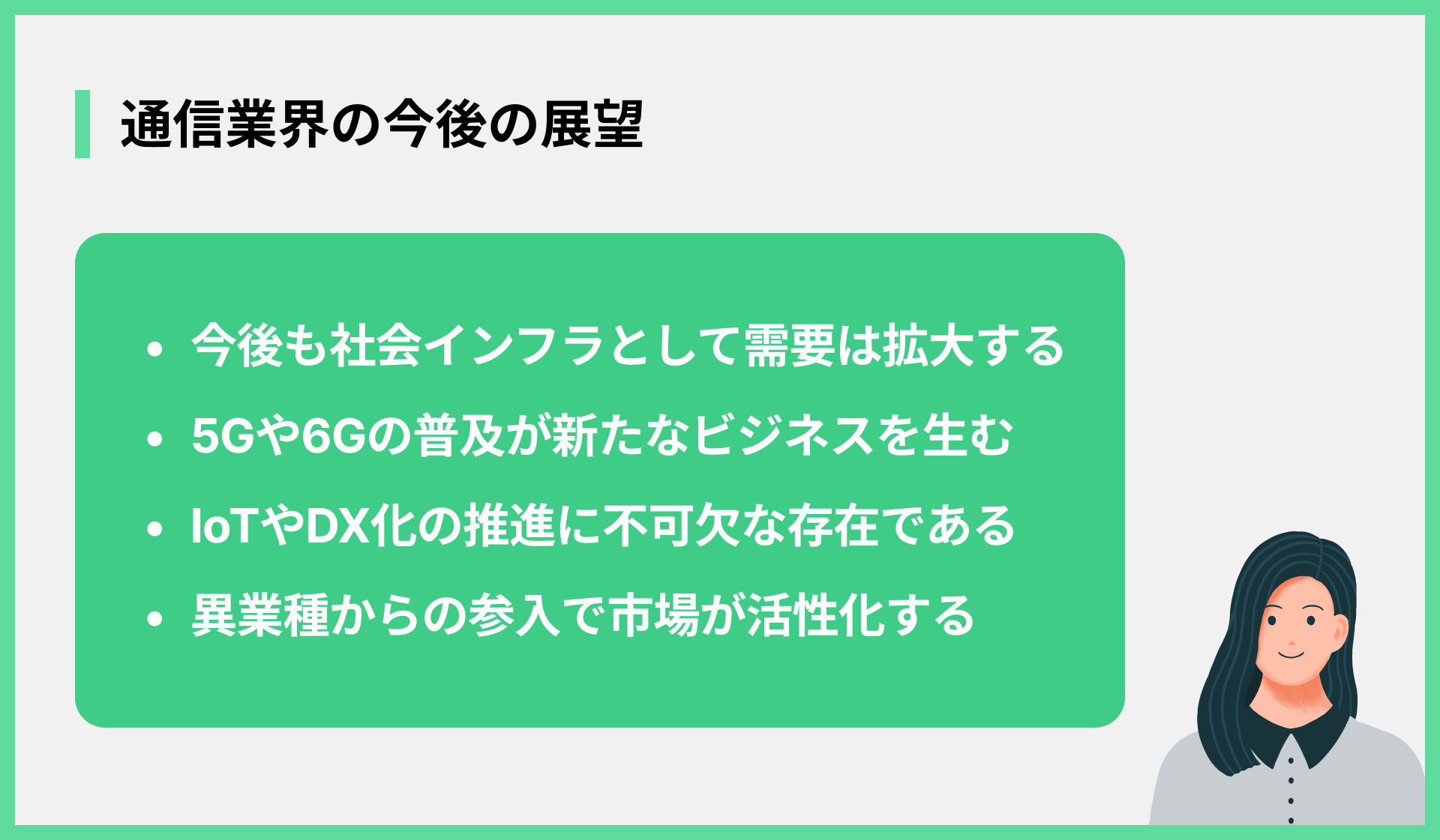 通信業界の今後の展望