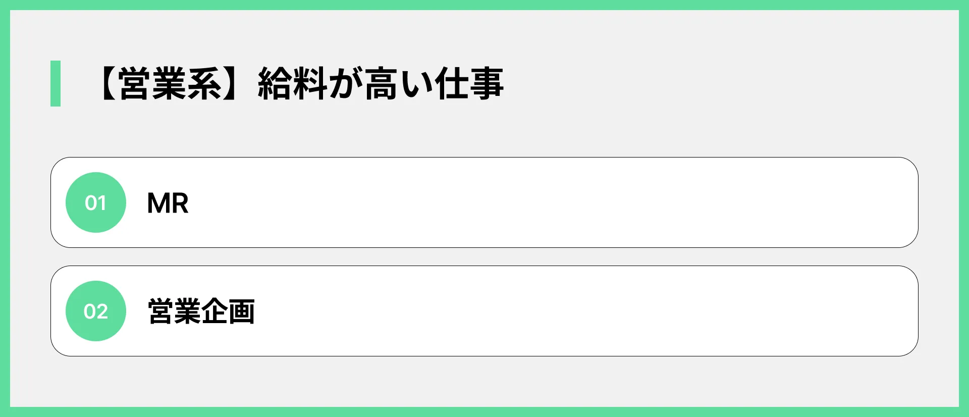 【営業系】給料が高い仕事