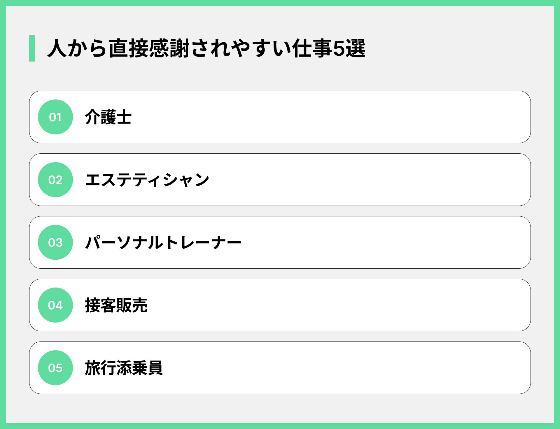 人から直接感謝されやすい仕事5選