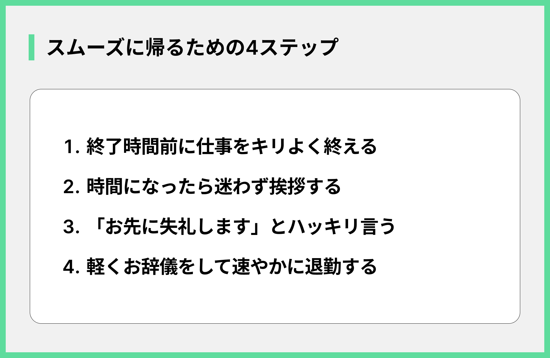 スムーズに帰るための4ステップ