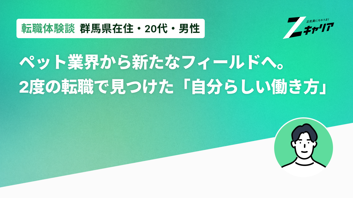 ペット業界から新たなフィールドへ。2度の転職で見つけた「自分らしい働き方」