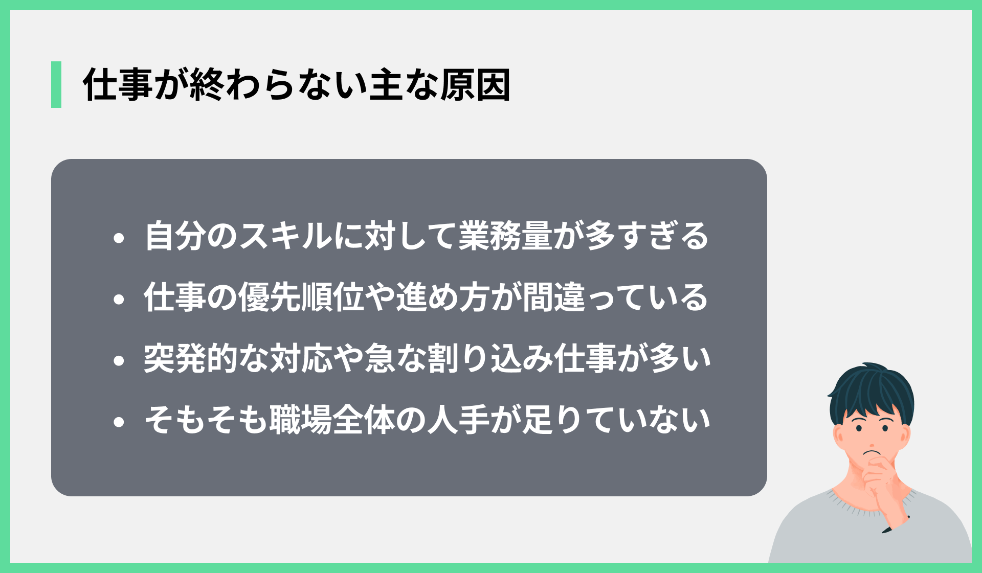 仕事が終わらない主な原因