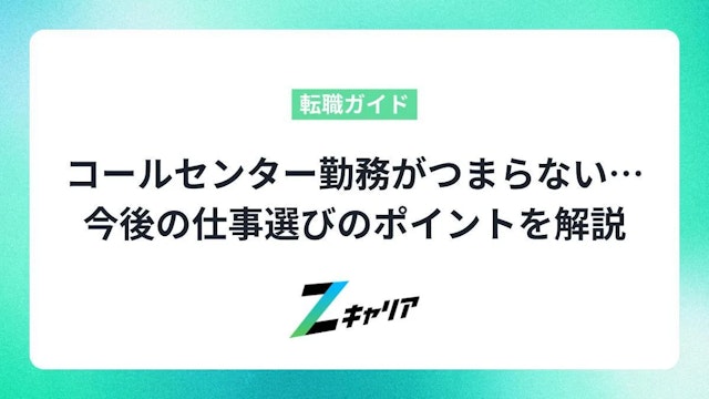 コールセンター勤務がつまらない…今後の仕事選びについてのポイントを解説