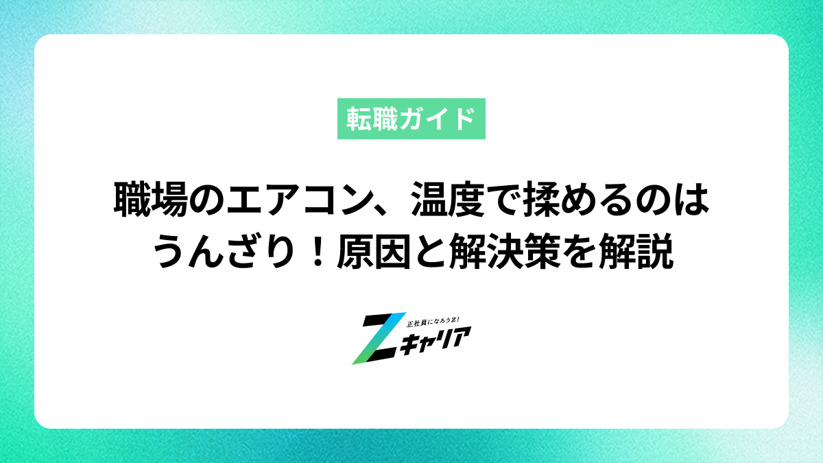 職場のエアコン、温度で揉めるのはうんざり！原因と解決策を解説