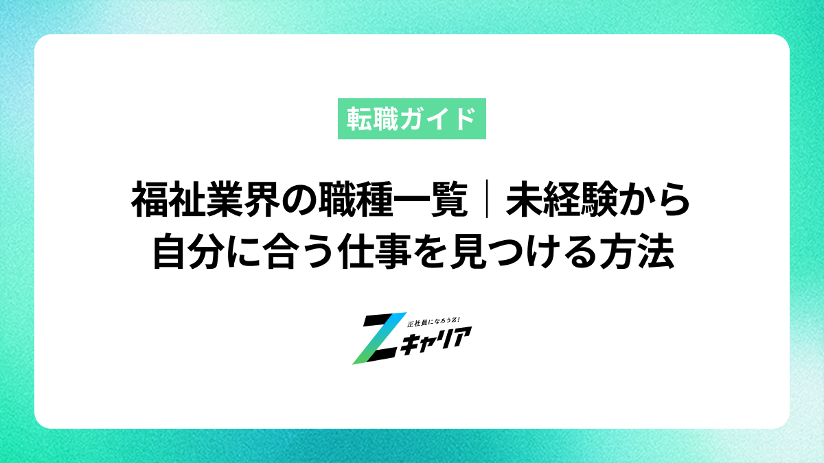 福祉業界の職種一覧｜未経験から自分に合う仕事を見つける方法