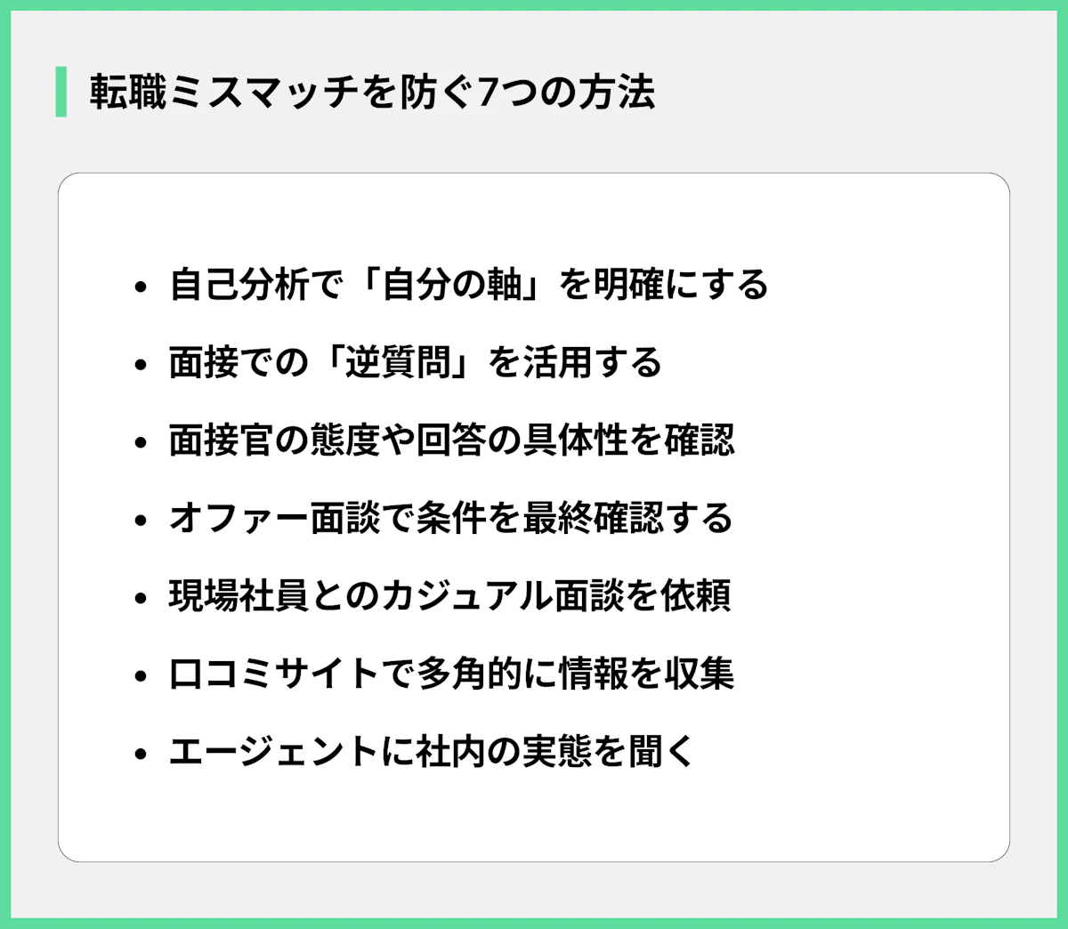 転職ミスマッチを防ぐ7つの方法